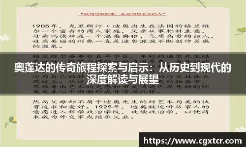 奥蓬达的传奇旅程探索与启示：从历史到现代的深度解读与展望