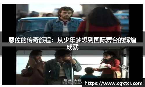 恩佐的传奇旅程：从少年梦想到国际舞台的辉煌成就