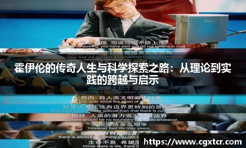 霍伊伦的传奇人生与科学探索之路：从理论到实践的跨越与启示