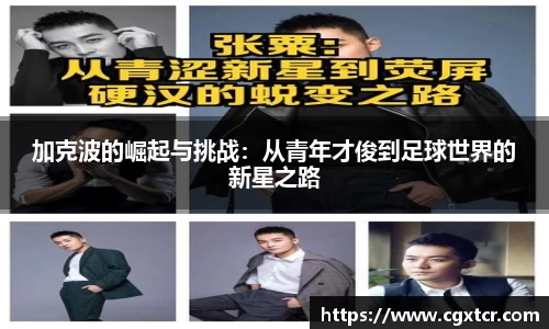 加克波的崛起与挑战：从青年才俊到足球世界的新星之路