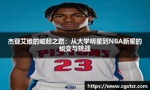 杰登艾维的崛起之路：从大学明星到NBA新星的蜕变与挑战