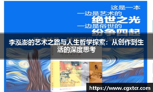 李泓澎的艺术之路与人生哲学探索：从创作到生活的深度思考