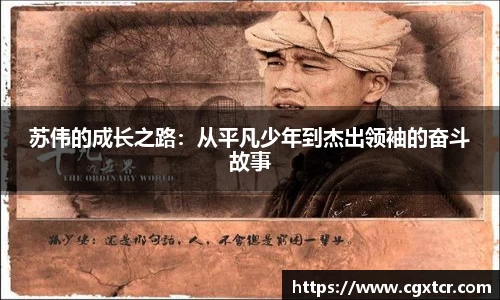 苏伟的成长之路：从平凡少年到杰出领袖的奋斗故事