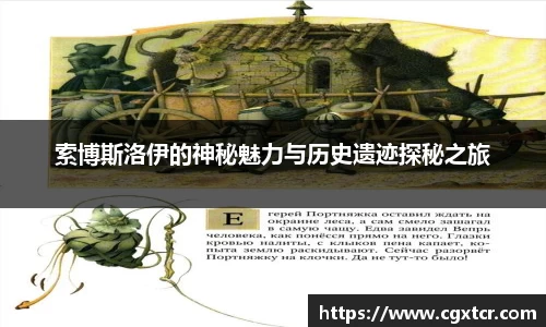 索博斯洛伊的神秘魅力与历史遗迹探秘之旅