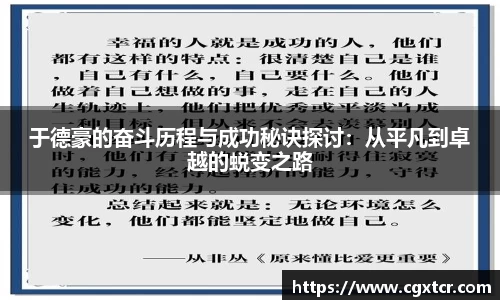 于德豪的奋斗历程与成功秘诀探讨：从平凡到卓越的蜕变之路