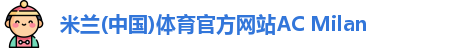 米兰体育